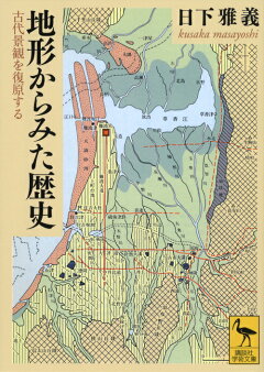 楽天ブックス 地図から読む歴史 足利 健亮 本