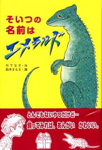 楽天ブックス そいつの名前はエメラルド 竹下文子 本
