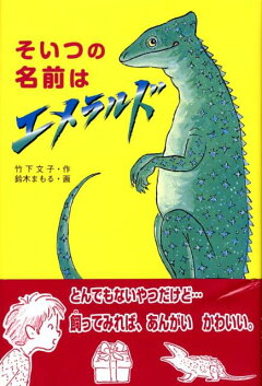 楽天ブックス そいつの名前はエメラルド 竹下文子 本