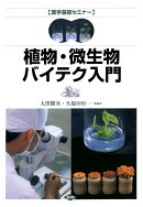 【POD】農学基礎セミナー　植物・微生物バイテク入門