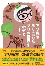 アリ先生、おしゃべりなアリの世界をのぞく [ 村上貴弘 ]