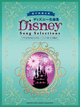 混声四部合唱 ディズニー名曲集 「アナと雪の女王メドレー」「いつか王子様が」