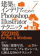 建築とインテリアのためのPhotoshop＋Illustratorテクニック［2023対応 for Mac&Windows］
