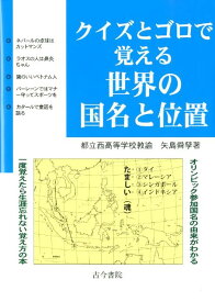 クイズとゴロで覚える世界の国名と位置 オリンピック参加国名の由来がわかる [ 矢島舜孳 ]