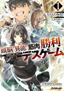 頭脳と異能に筋肉で勝利するデスゲーム 1　〜頭脳戦に舞い降りた最強のバカ〜