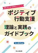 ポジティブ行動支援 理論と実践のガイドブック