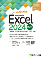 Excel 2024 応用 Office 2024／Microsoft 365 対応 （よくわかる） [ 富士通ラーニングメディア ]