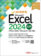 Excel 2024 応用 Office 2024／Microsoft 365 対応 （よくわかる） [ 富士通ラーニングメディア ]