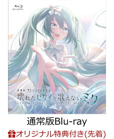 【楽天ブックス限定先着特典】劇場版プロジェクトセカイ 壊れたセカイと歌えないミク 通常版【Blu-ray】(Vivid BAD SQUAD ミニキャライラスト アクリルキーホルダー4種セット) [ セガ ]