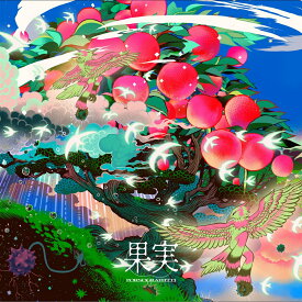 【楽天ブックス限定先着特典】果実【通常盤】(オリジナルエコバッグ) [ ポルノグラフィティ ]