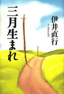 三月生まれ