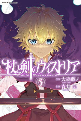 杖と剣のウィストリア（5）