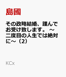 その政略結婚、謹んでお受け致します。　〜二度目の人生では絶対に〜（2）