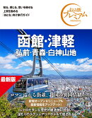 おとな旅プレミアム　函館・津軽　弘前・青森・白神山地　第5版