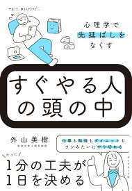 すぐやる人の頭の中 心理学で先延ばしをなくす [ 外山美樹 ]