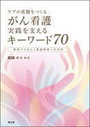ケアの基盤をつくる がん看護 実践を支えるキーワード70