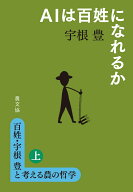 百姓・宇根豊と考える農の哲学　上　AIは百姓になれるか [ 宇根　豊 ]
