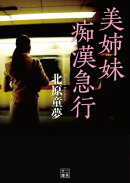 美姉妹痴漢急行