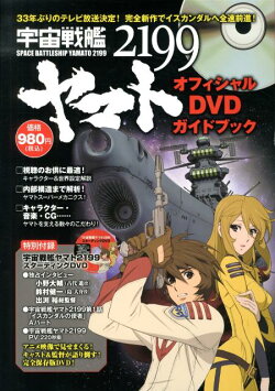 宇宙戦艦ヤマト2199オフィシャルDVDガイドブック