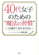 40代女子のための“魔法の習慣”