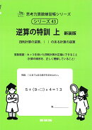 逆算の特訓　上　新装版