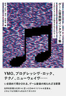 ゲーム音楽家インタヴュー集──プロのベテラン18人が語るそれぞれのルーツ