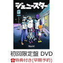 【先着特典+早期予約特典】ジェニースター (初回限定盤 CD＋DVD)(ジェニースター・オーディオコメンタリーCD+ジェニ…