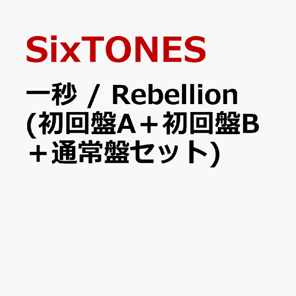 SixTONES Blu-ray 初回盤　セット 2形態同時購入Blu-rayセット》 VVS (初回盤+通常盤) : SixTONES