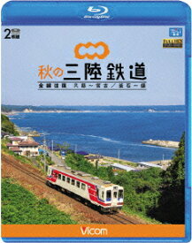 秋の三陸鉄道 全線往復 久慈～宮古/釜石～盛【Blu-ray】 [ (鉄道) ]