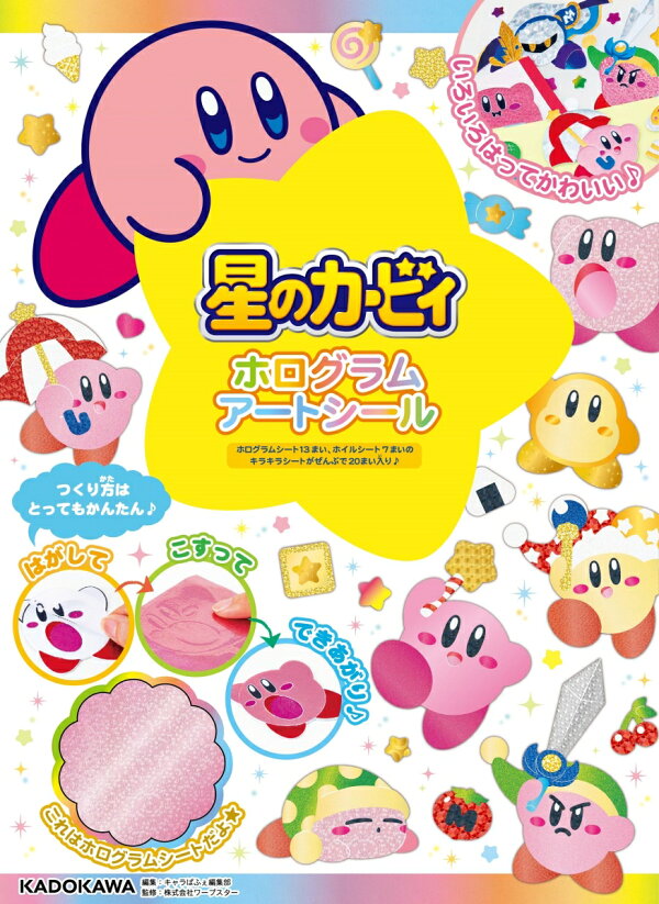 星のカービィ ホログラムアートシール キャラぱふぇ編集部 本 楽天ブックス 星のカービィ ホログラムアートシール キャラぱふぇ編集部 本 楽天ブックス