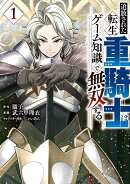 追放された転生重騎士はゲーム知識で無双する カバー画像