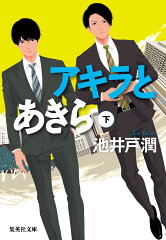 アキラとあきら 下