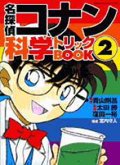 名探偵コナン 科学トリックBOOK（2）
