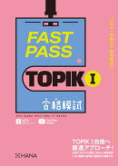 FAST PASS TOPIK I 合格模試