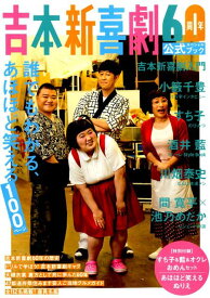 吉本新喜劇60周年公式スペシャルブック 〜誰でもわかる、あほほど笑える100ページ〜 （光文社ブックス） [ よしもとクリエイティブ ]