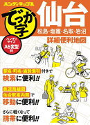 ハンディマップル でっか字 仙台詳細便利地図