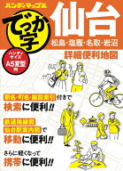 ハンディマップル でっか字 仙台詳細便利地図 [ 昭文社 地図 編集部 ]