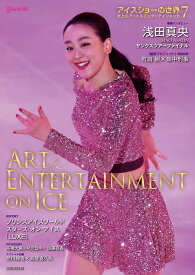 楽天市場 アイスショーの世界 7 ワールド フィギュアスケート別冊の通販