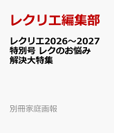 レクリエ2026～2027特別号　レクのお悩み解決大特集 （別冊家庭画報） [ レクリエ編集部 ]
