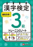 漢字検定　トレーニングノート　3級
