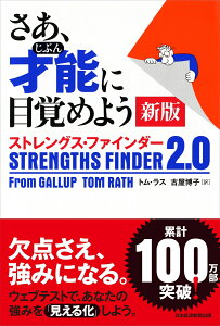 さあ、才能(じぶん)に目覚めよう 新版 〈ストレングス・ファインダー2.0〉 ストレングス・ファインダー2.0 [ トム・ラス ]
