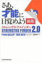 さあ、才能（じぶん）に目覚めよう　新版　〈ストレングス・ファインダー2.0〉 ストレングス・ファインダー2．0 [ ト…
