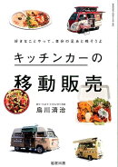 キッチンカーの移動販売