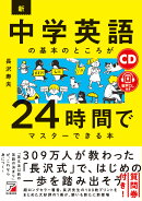 CD+音声ダウンロード付き 新・中学英語の基本のところが24時間でマスターできる本