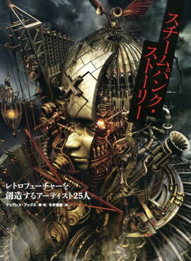 楽天ブックス ファンタジーとsf スチームパンクの世界 海野弘 本