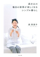 森きみの毎日の家事が楽しくなるシンプル暮らし
