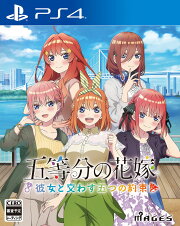 楽天ブックス: 五等分の花嫁 ～彼女と交わす五つの約束～ PS4版 - PS4 