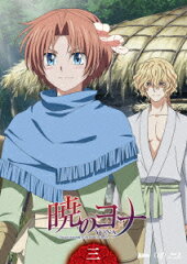 暁のヨナ Vol.3【Blu-ray】