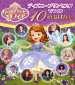 楽天ブックス ちいさなプリンセスソフィア キャラクター大ずかん ソフィアといっしょブック編集部 本