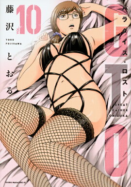 GTO　パラダイス・ロスト（10）